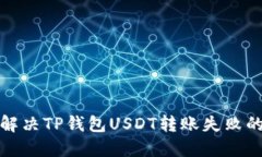 如何解决TP钱包USDT转账失