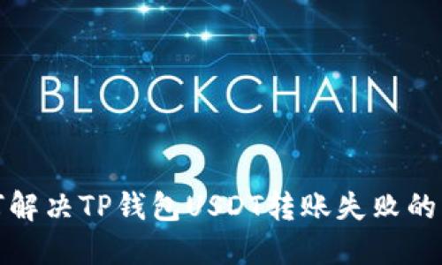 如何解决TP钱包USDT转账失败的问题