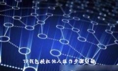 TP钱包授权他人操作步骤详