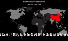 如何处理TP钱包私钥泄露问