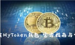 如何安全下载MyToken钱包：