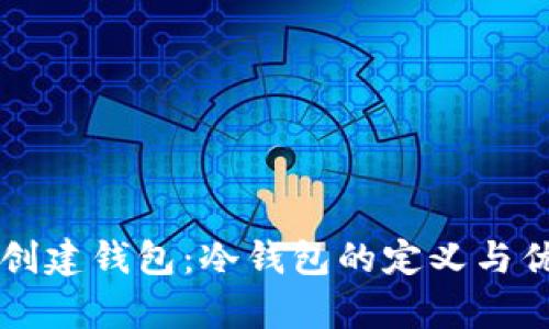 不联网创建钱包：冷钱包的定义与优势解析