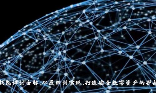 冷钱包设计全解：从原理到实现，打造安全数字资产的护航者