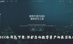 TBCC冷钱包下载：保护您的