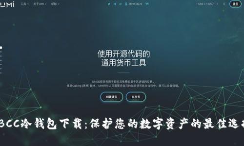TBCC冷钱包下载：保护您的数字资产的最佳选择