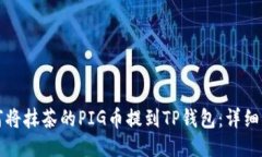 如何将抹茶的PIG币提到T