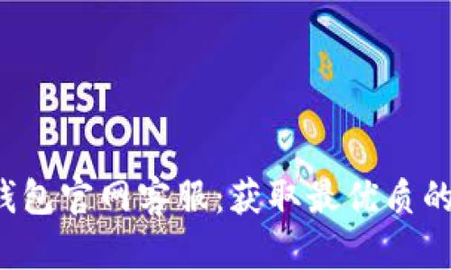 : SafePal钱包官网客服：获取最优质的支持与帮助