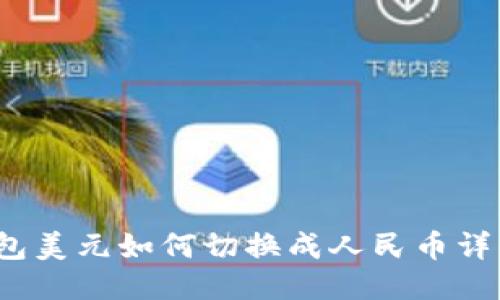 :TP钱包美元如何切换成人民币详细指南