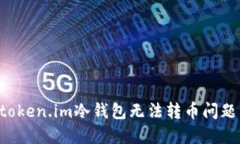 如何解决token.im冷钱包无法