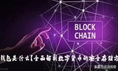 冷钱包是什么？全面解析