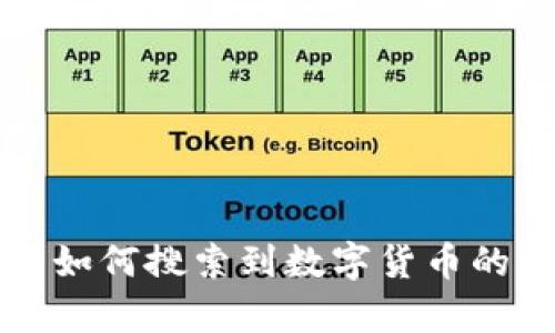 TP钱包中如何搜索到数字货币的详细解析