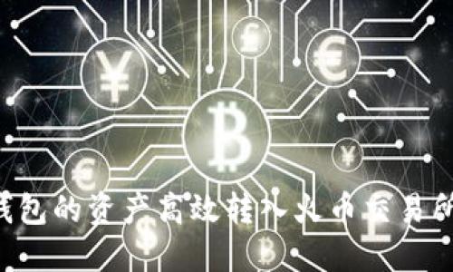 : 如何将TP钱包的资产高效转入火币交易所：链选择指南