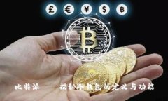 比特派——揭秘冷钱包的