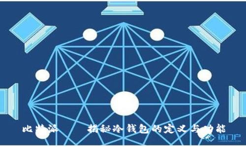 比特派——揭秘冷钱包的定义与功能