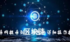 火币网提币到TP钱包的详细