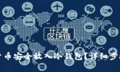 怎么将数字货币安全放入