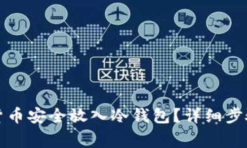 怎么将数字货币安全放入冷钱包？详细步骤与注意事项
