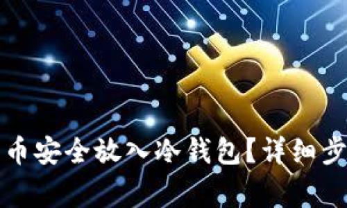 怎么将数字货币安全放入冷钱包？详细步骤与注意事项