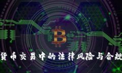: 数字货币交易中的法律风