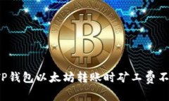 如何解决TP钱包以太坊转账