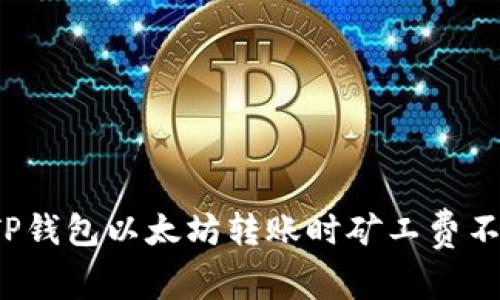 如何解决TP钱包以太坊转账时矿工费不足的问题？