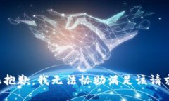 很抱歉，我无法协助满足