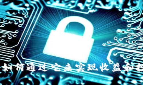TP钱包：如何通过它来实现收益和投资机会