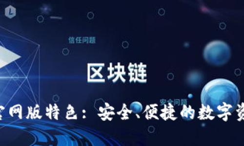 Trust钱包官网版特色: 安全、便捷的数字资产管理工具