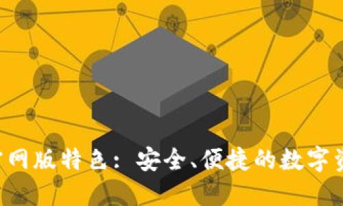 Trust钱包官网版特色: 安全、便捷的数字资产管理工具