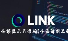  TP钱包余额显示不准确？