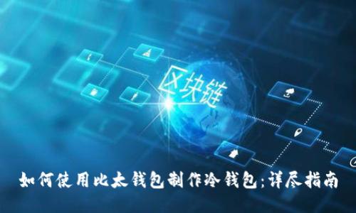如何使用比太钱包制作冷钱包：详尽指南