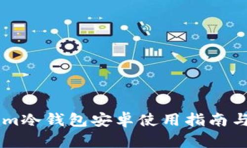 : Token.im冷钱包安卓使用指南与安全策略