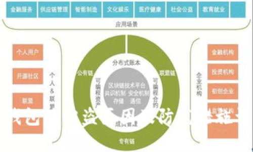 TP钱包油被盗原因及防范措施详解