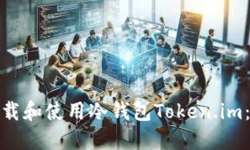 : 如何安全下载和使用冷钱包Token.im：苹果用户指南