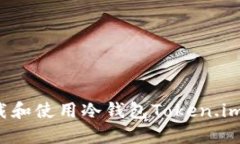 : 如何安全下载和使用冷钱