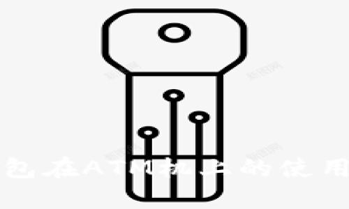 冷钱包在ATM机上的使用指南
