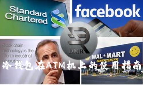 冷钱包在ATM机上的使用指南