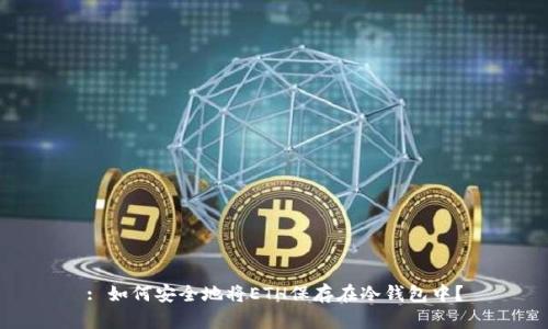 : 如何安全地将ETH保存在冷钱包中？