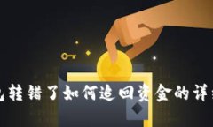 tp钱包转错了如何追回资金