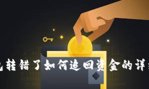 tp钱包转错了如何追回资金的详细指南
