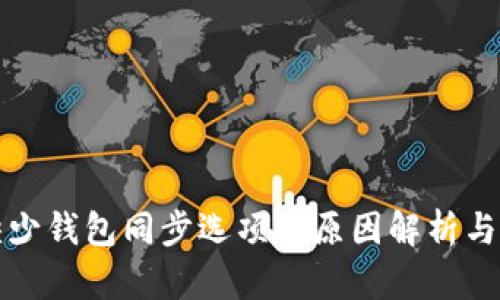 TP钱包缺少钱包同步选项的原因解析与解决方案