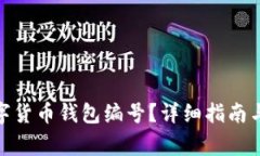 : 如何查看数字货币钱包编
