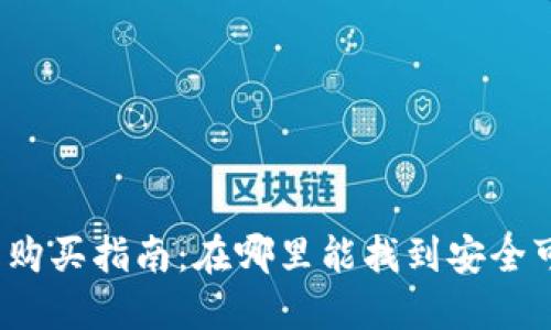 加密币冷钱包购买指南：在哪里能找到安全可靠的冷钱包？
