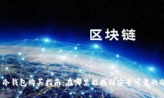 加密币冷钱包购买指南：