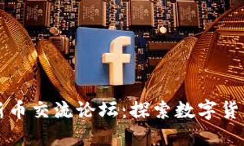 TP钱包新币交流论坛：探索数字货币的未来