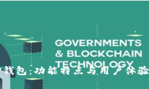 全面解析TP钱包：功能特点与用户体验的深度剖析