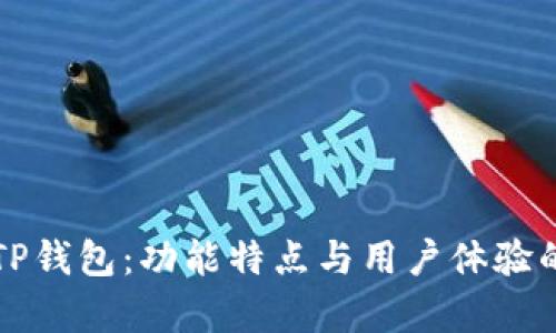 全面解析TP钱包：功能特点与用户体验的深度剖析