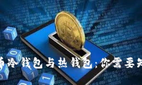 : 数字货币冷钱包与热钱包：你需要知道的一切