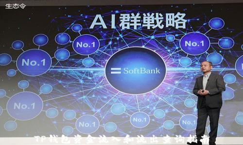 
TP钱包资金流入和流出查询指南