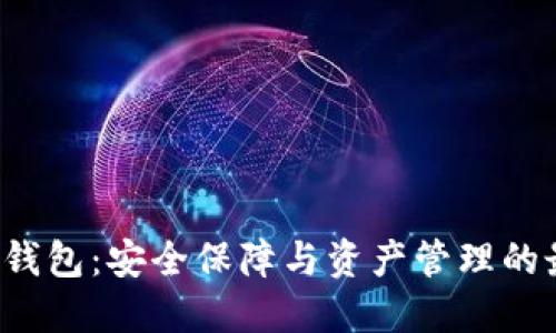 liaotiTP钱包：安全保障与资产管理的最佳选择